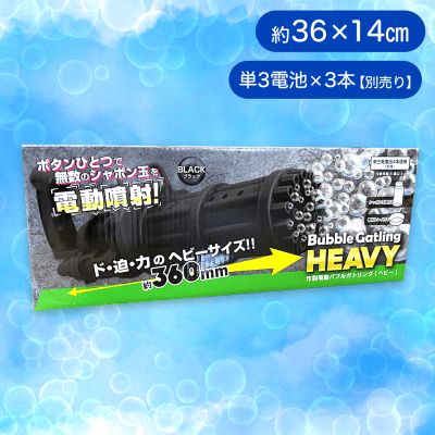 【ブラック】バブルガトリングヘビー