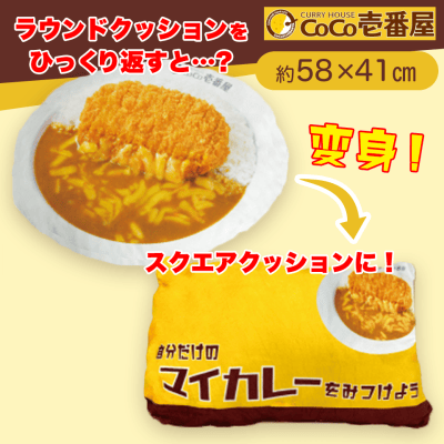 【ロースカツチーズ】CoCo壱番屋　変身クッション