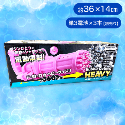 【ピンク】バブルガトリングヘビー