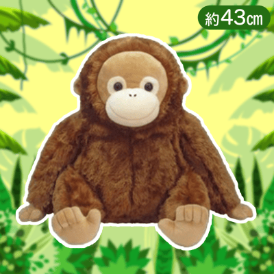 【ブラウン】くったりオランウータンBIG