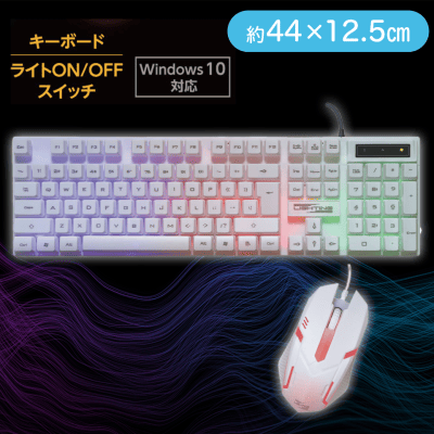【ホワイト】ライティングキーボード＆マウスセット