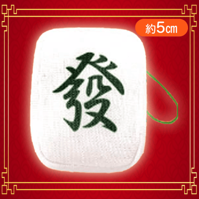 【發】麻雀牌つもつもぷち