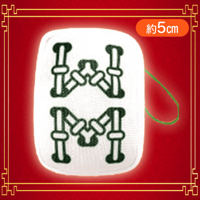 【八索】麻雀牌つもつもぷち