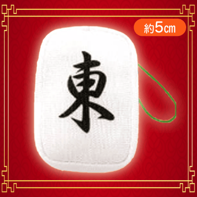 【東】麻雀牌つもつもぷち