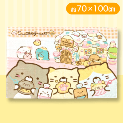 【お菓子の家】すみっコぐらし　タオルケット