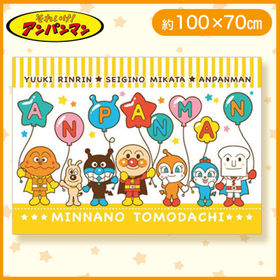 【風船イエロー】アンパンマン　パイル地ブランケット