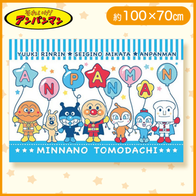 【風船ブルー】アンパンマン　パイル地ブランケット