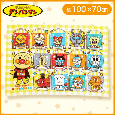 【集合イエロー】アンパンマン　パイル地ブランケット