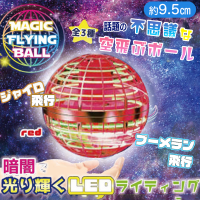 【レッド】マジックフライングボール