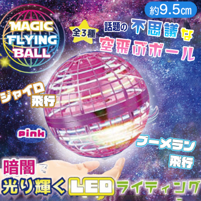 【ピンク】マジックフライングボール