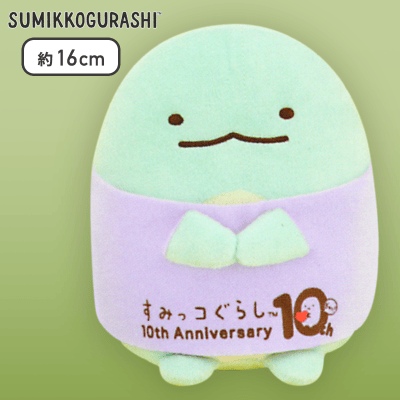 【とかげ】すみっコぐらし 10thぬいぐるみ