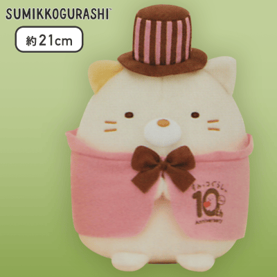 【ねこ】すみっコぐらし 10thおめかしころっとぬいぐるみ Part2