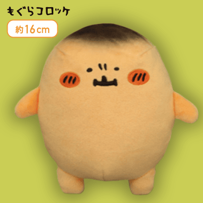 【おソース】もぐらコロッケ おソースぬいぐるみ