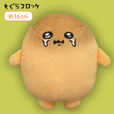 【ぽたり】もぐらコロッケ おソースぬいぐるみ