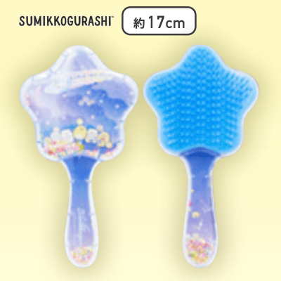 【ダークブルー】すみっコぐらし 星空さんぽ キラキラヘアブラシ