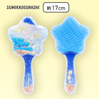 【ブルー】すみっコぐらし 星空さんぽ キラキラヘアブラシ