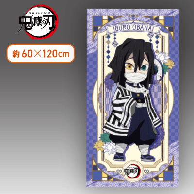 【伊黒小芭内】鬼滅の刃 バスタオルー伊黒小芭内・甘露寺蜜璃ー