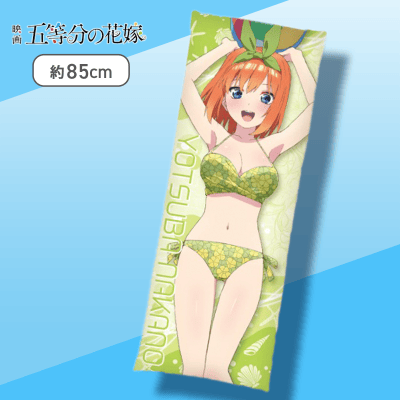 【四葉】映画 五等分の花嫁 ロングクッションvol.2