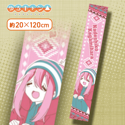 【なでしこ】ゆるキャン△ マフラータオル