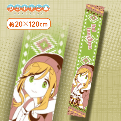 【あおい】ゆるキャン△ マフラータオル