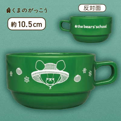 【グリーン】くまのがっこう スープマグ
