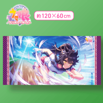 【ナリタブライアン】ウマ娘 プリティーダービー バスタオルVol.4