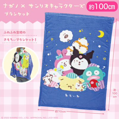 ナガノ×サンリオキャラクターズ ブランケット