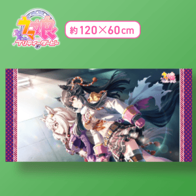 【ナリタブライアン&ビワハヤヒデ】ウマ娘 プリティーダービー バスタオルVol.4