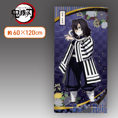 伊黒小芭内】鬼滅の刃 プレミアムバスタオル 其の三