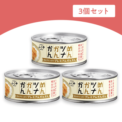 【3個1セット】めんツナかんかん（プレミアム）