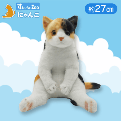 【三毛猫】すわっちぃZooにゃんこ