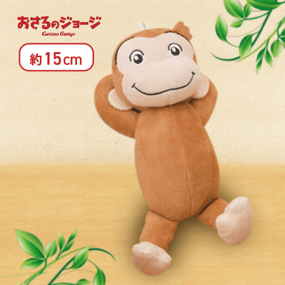 【あおむけ】おさるのジョージ おねんねぬいぐるみ