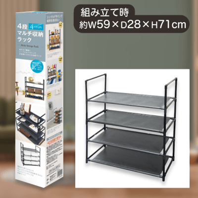 4段マルチ収納ラック