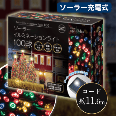 ソーラーイルミネーションライト100球 ミックス