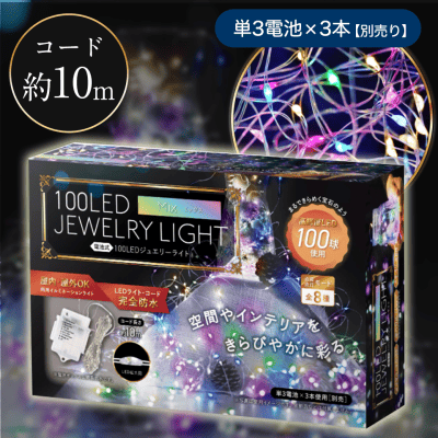 100LEDジュエリーライト　ミックス