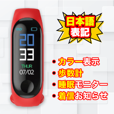 【レッド】スマートバンド