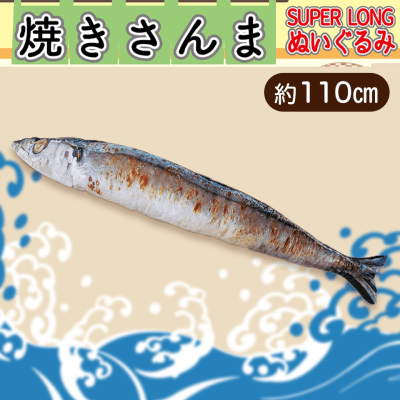 焼きさんまSUPER LONGぬいぐるみ