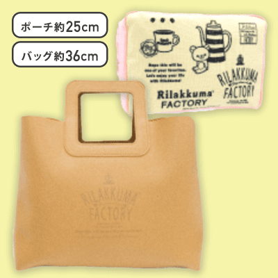 【ブラウン】リラックマファクトリー インナーポーチ付きレザー風バッグ