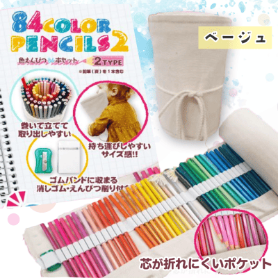【ベージュ】色鉛筆　84本セット2