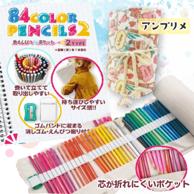 【アンプリメ】色鉛筆　84本セット2