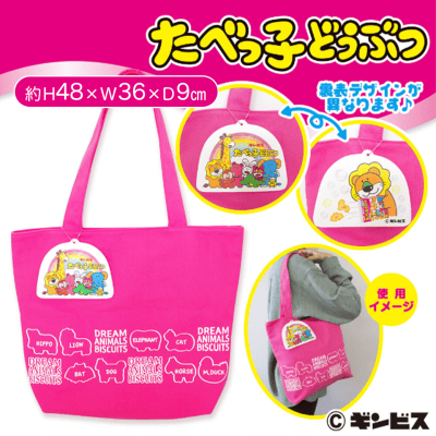 たべっ子どうぶつチャーム付きトートバッグ