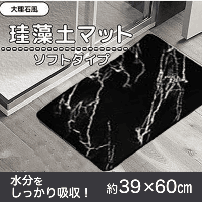 【BLACK】珪藻土マット