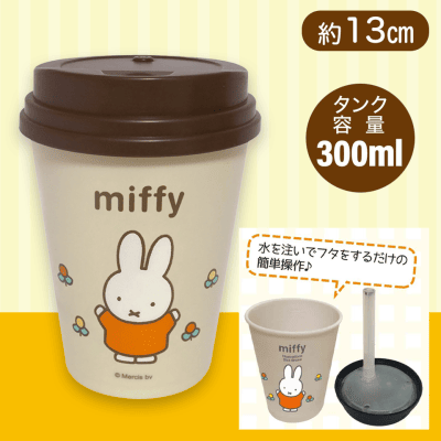 【クリーム】ミッフィーコーヒータンブラー型卓上加湿器 USB 接続タイプ
