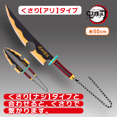 【くさりアリ】鬼滅の刃 宇髄天元の日輪刀