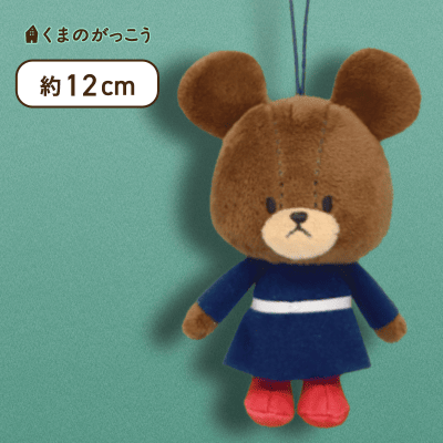 【紺ワンピース】くまのがっこう ジャッキーのしんゆうマスコット1