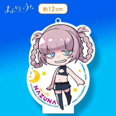 【デフォルメ】よふかしのうた　モアプラススタンド付ビッグクリアキーチェーン