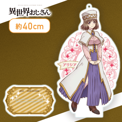 【アリシア】異世界おじさん　モアプラススタンド付ビッグクリアキーチェーン