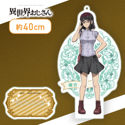 【藤宮】異世界おじさん　モアプラススタンド付ビッグクリアキーチェーン