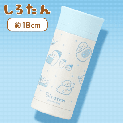 【おやすみ】 しろたん ステンレスボトル