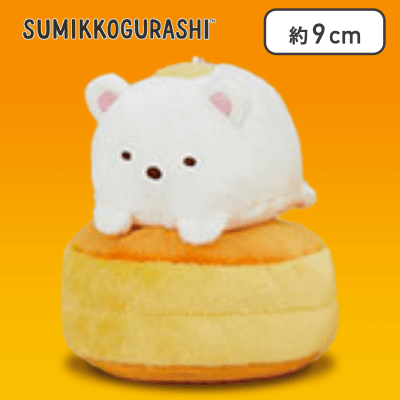 【しろくま】すみっコぐらし  ボールチェーン付きホットケーキになりきりぬいぐるみ